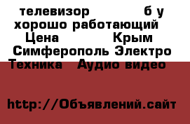 телевизор Panasonic б/у хорошо работающий › Цена ­ 2 000 - Крым, Симферополь Электро-Техника » Аудио-видео   